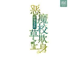 新糖果怪物